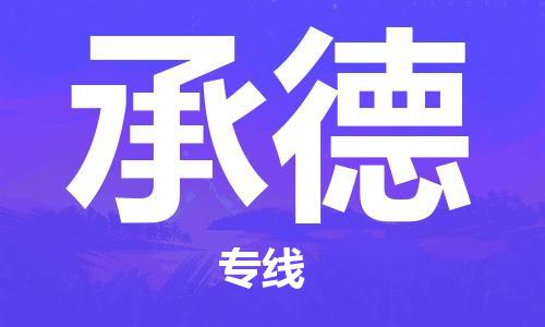 石家庄到承德物流公司|石家庄到承德专线|快速直达