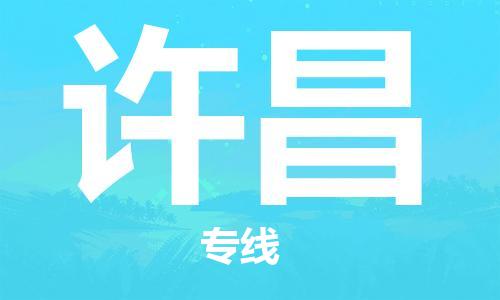 石家庄到许昌物流公司|石家庄到许昌专线|快速直达