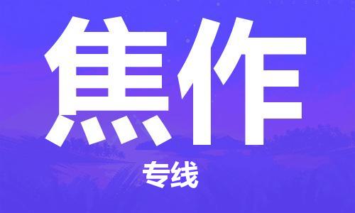 石家庄到焦作物流公司|石家庄到焦作专线|快速直达