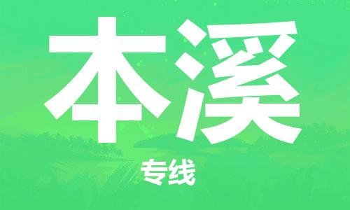 石家庄到本溪物流公司|石家庄到本溪专线|快速直达