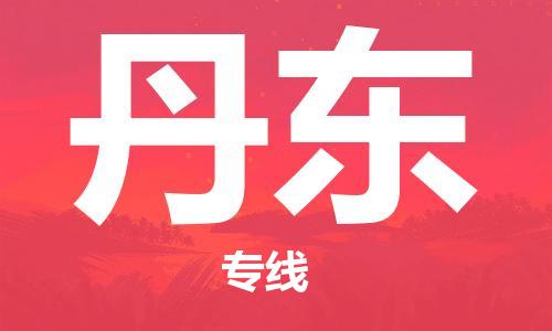 石家庄到丹东物流公司|石家庄到丹东专线|快速直达