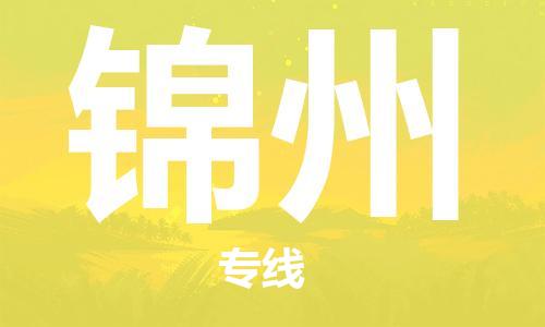 石家庄到锦州物流公司|石家庄到锦州专线|快速直达