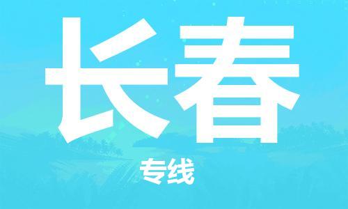 石家庄到长春物流公司|石家庄到长春专线|快速直达