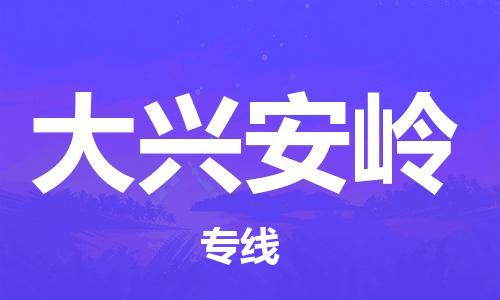 石家庄到大兴安岭物流公司|石家庄到大兴安岭专线|快速直达