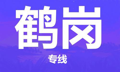 石家庄到鹤岗物流公司|石家庄到鹤岗专线|快速直达