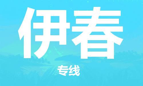 石家庄到伊春物流公司|石家庄到伊春专线|快速直达