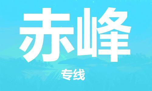 石家庄到赤峰物流公司|石家庄到赤峰专线|快速直达