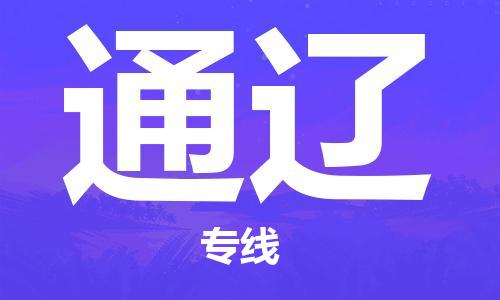 石家庄到通辽物流公司|石家庄到通辽专线|快速直达