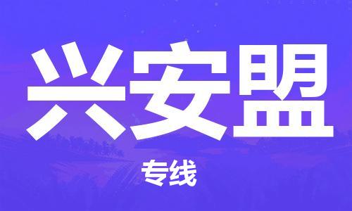 石家庄到兴安盟物流公司|石家庄到兴安盟专线|快速直达