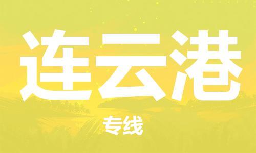 石家庄到连云港物流公司|石家庄到连云港专线|快速直达