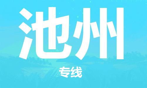 石家庄到池州物流公司|石家庄到池州专线|快速直达