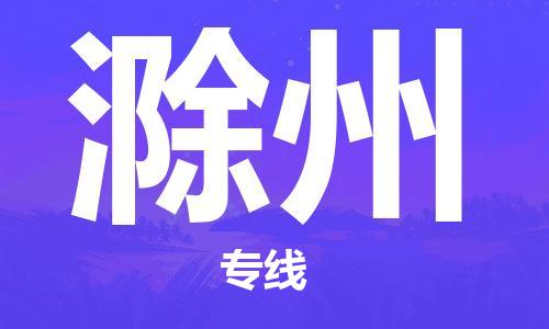 石家庄到滁州物流公司|石家庄到滁州专线|快速直达