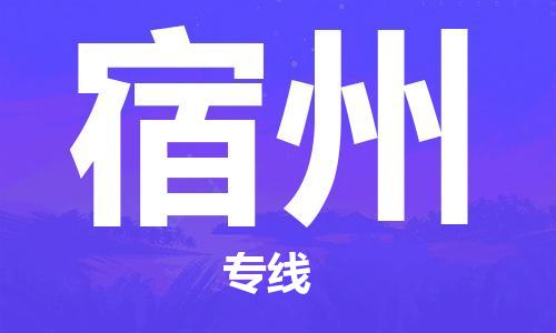 石家庄到宿州物流公司|石家庄到宿州专线|快速直达