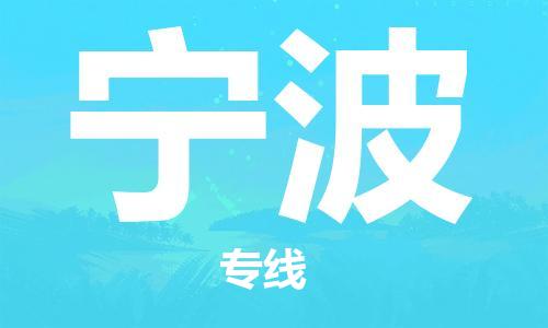 石家庄到宁波物流公司|石家庄到宁波专线|快速直达