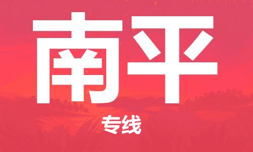 石家庄到南平物流公司|石家庄到南平专线|快速直达