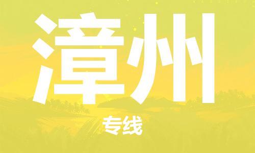 石家庄到漳州物流公司|石家庄到漳州专线|快速直达