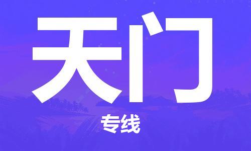 石家庄到天门物流公司|石家庄到天门专线|快速直达