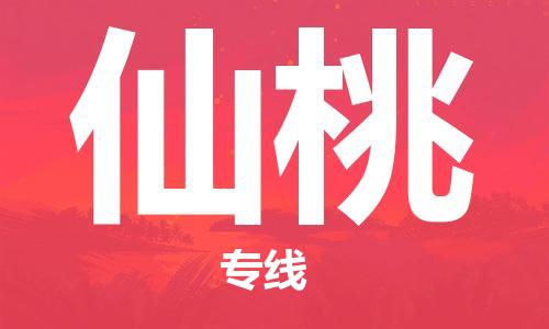 石家庄到仙桃物流公司|石家庄到仙桃专线|快速直达