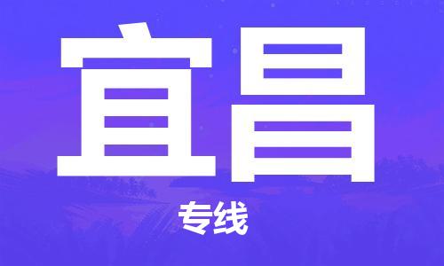 石家庄到宜昌物流公司|石家庄到宜昌专线|快速直达