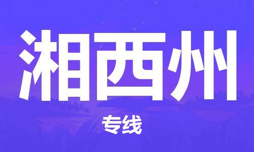 石家庄到湘西州物流公司|石家庄到湘西州专线|快速直达