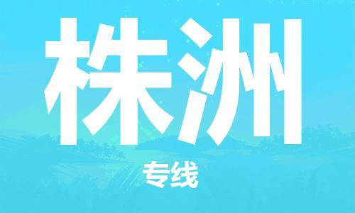 石家庄到株洲物流公司|石家庄到株洲专线|快速直达