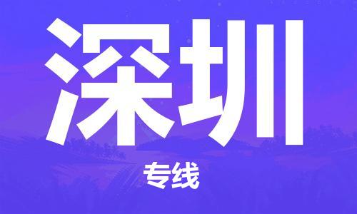 石家庄到深圳物流公司|石家庄到深圳专线|快速直达