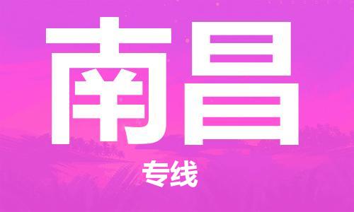 石家庄到南昌物流公司|石家庄到南昌专线|快速直达