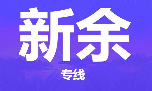 石家庄到新余物流公司|石家庄到新余专线|快速直达