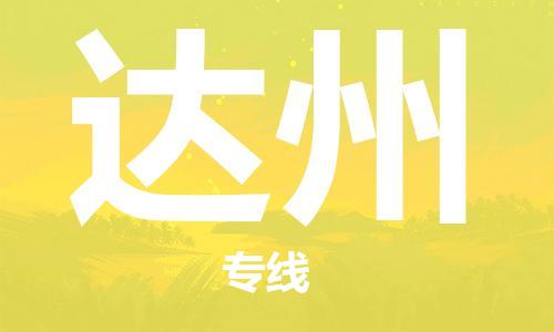 石家庄到达州物流公司|石家庄到达州专线|快速直达