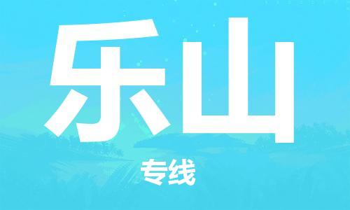 石家庄到乐山物流公司|石家庄到乐山专线|快速直达