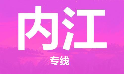 石家庄到内江物流公司|石家庄到内江专线|快速直达