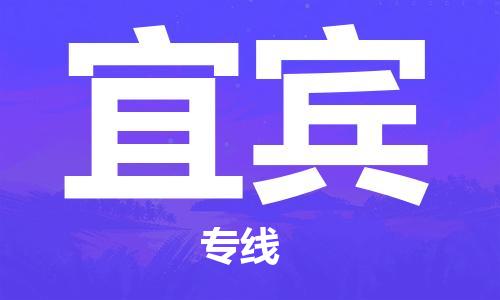 石家庄到宜宾物流公司|石家庄到宜宾专线|快速直达