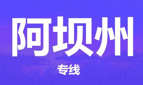 石家庄到阿坝州物流公司|石家庄到阿坝州专线|快速直达