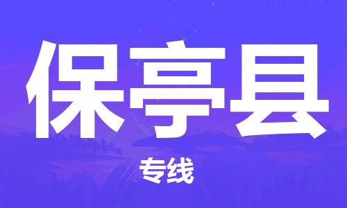 石家庄到保亭县物流公司|石家庄到保亭县专线|快速直达