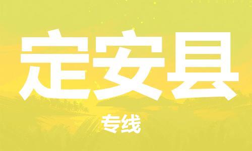 石家庄到定安县物流公司|石家庄到定安县专线|快速直达