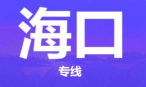 石家庄到海口物流公司|石家庄到海口专线|快速直达