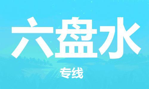 石家庄到六盘水物流公司|石家庄到六盘水专线|快速直达