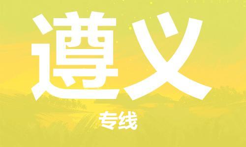 石家庄到遵义物流公司|石家庄到遵义专线|快速直达