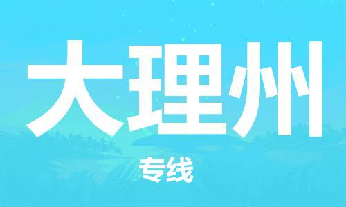 石家庄到大理州物流公司|石家庄到大理州专线|快速直达