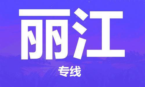 石家庄到丽江物流公司|石家庄到丽江专线|快速直达