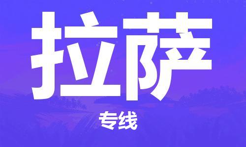 石家庄到拉萨物流公司|石家庄到拉萨专线|快速直达