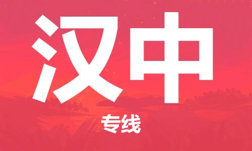 石家庄到汉中物流公司|石家庄到汉中专线|快速直达