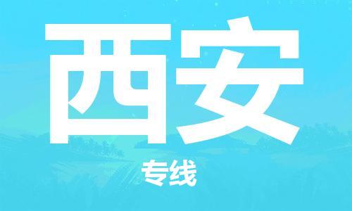 石家庄到西安物流公司|石家庄到西安专线|快速直达