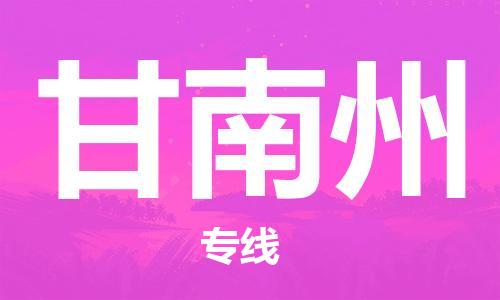 石家庄到甘南州物流公司|石家庄到甘南州专线|快速直达