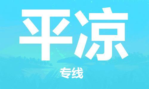 石家庄到平凉物流公司|石家庄到平凉专线|快速直达