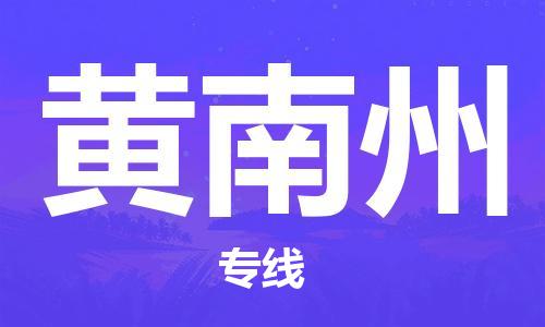 石家庄到黄南州物流公司|石家庄到黄南州专线|快速直达