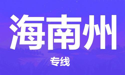 石家庄到海南州物流公司|石家庄到海南州专线|快速直达