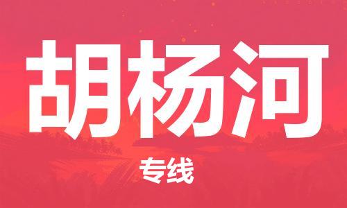 石家庄到胡杨河物流公司|石家庄到胡杨河专线|快速直达