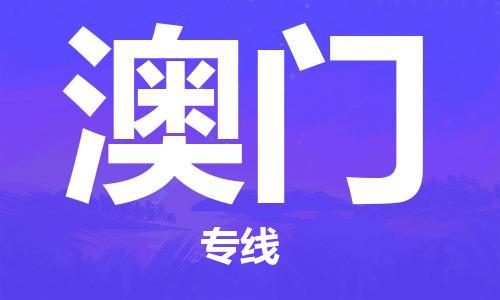 石家庄到澳门物流公司|石家庄到澳门专线|快速直达